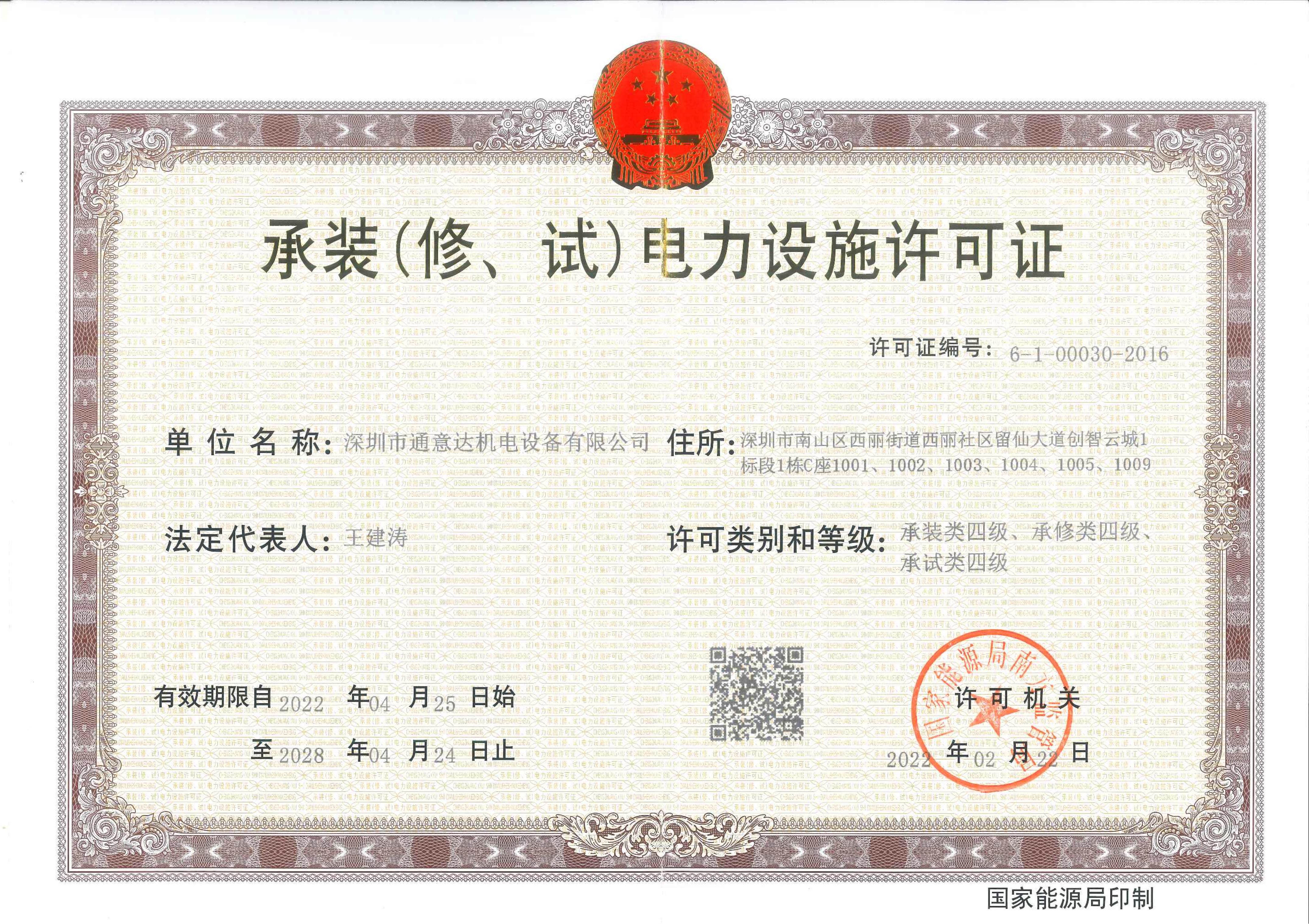 承裝（修、試）電力設(shè)施許可證（通意達(dá)）