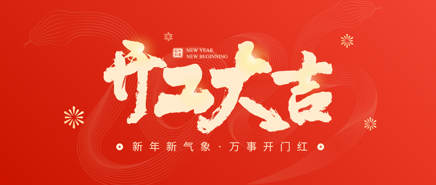 正月初八開工大吉，通意達(dá)與您共赴新征程
